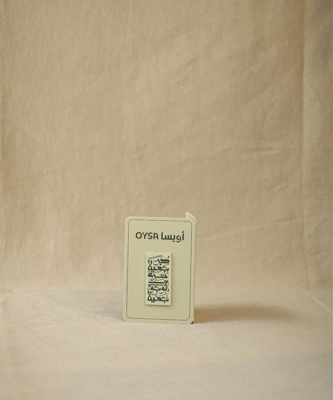 كن جميلاً - دبوس مغناطيسي