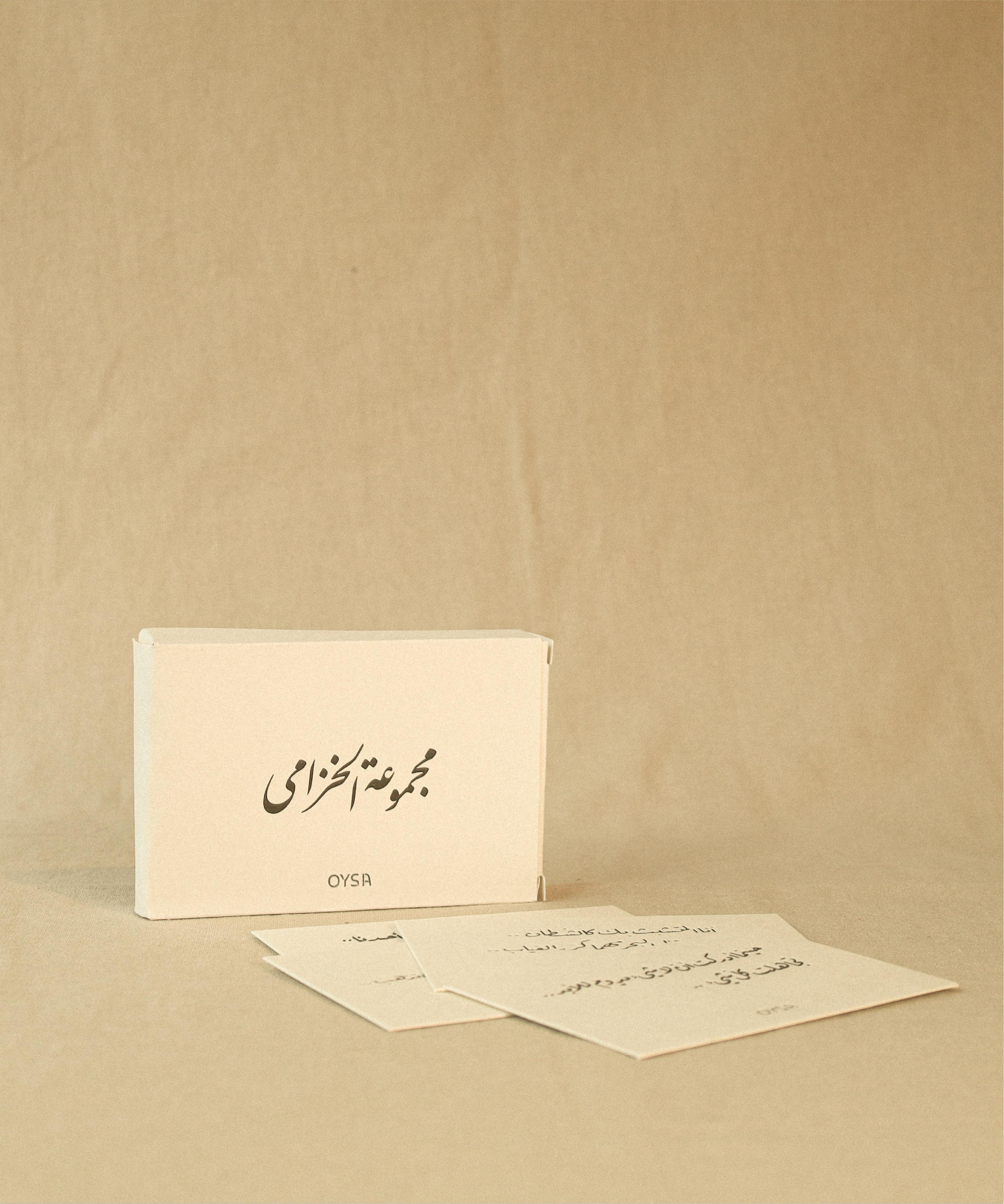 مجموعة الخزامى